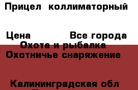  Прицел  коллиматорный › Цена ­ 2 300 - Все города Охота и рыбалка » Охотничье снаряжение   . Калининградская обл.,Пионерский г.